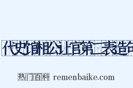 代史馆相公让官第二表造句是什么意思的图片